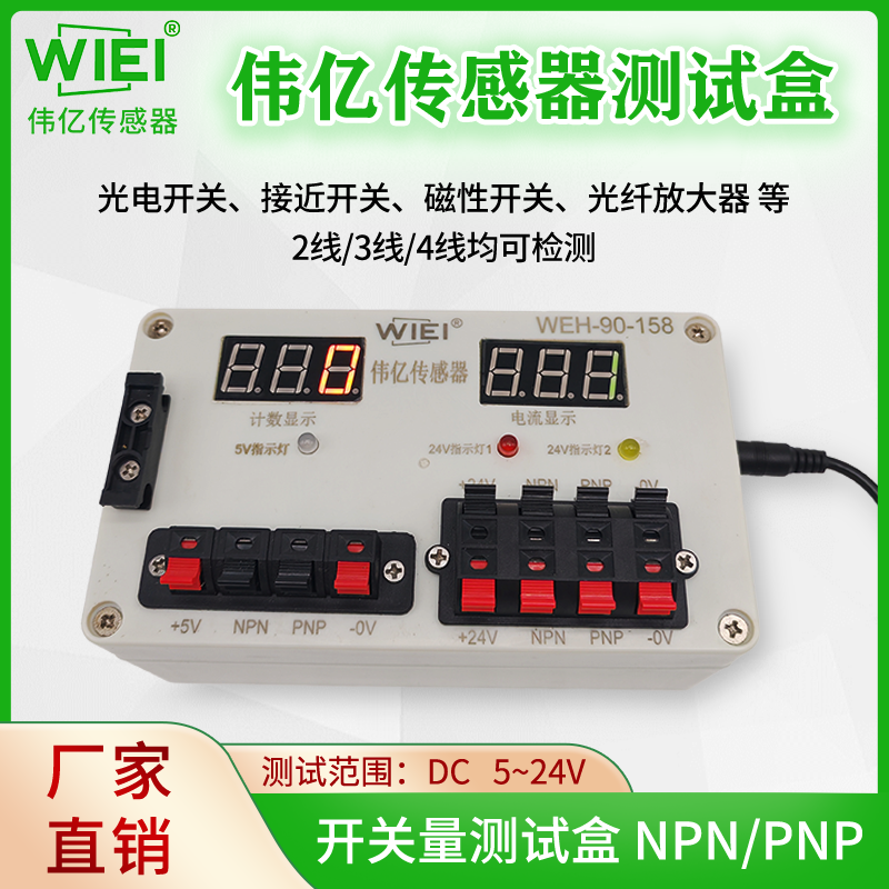 伟亿传感器测试盒