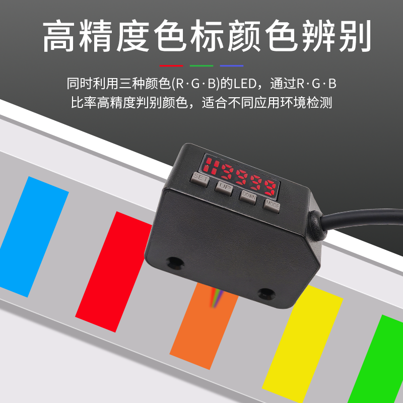 数显颜色传感器