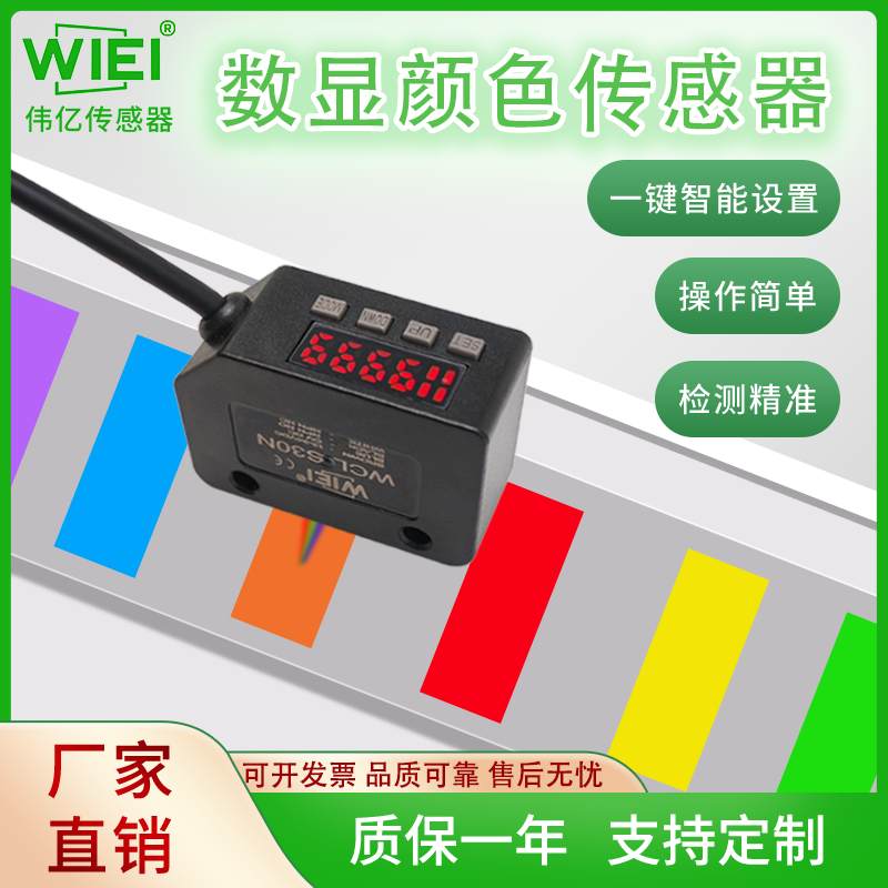 数显颜色传感器