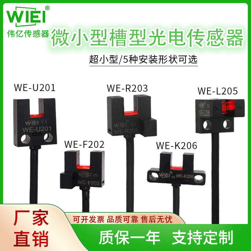 WE-20系列微小型槽型光电传感器