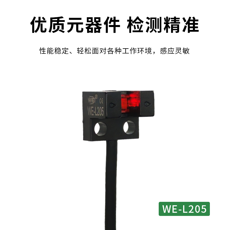 WE-20系列微小型槽型光电传感器