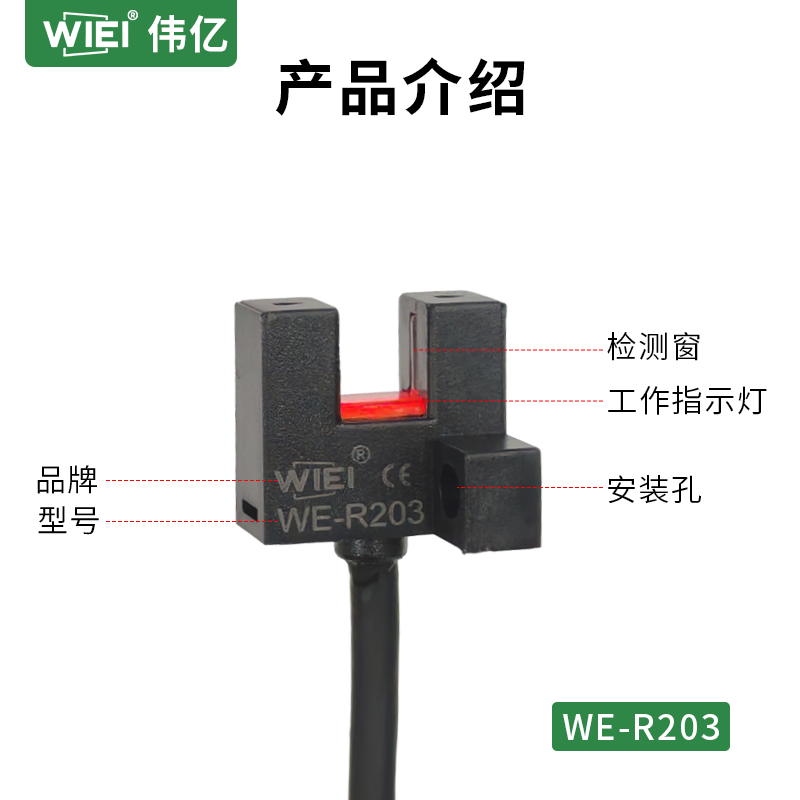 WE-20系列微小型槽型光电传感器