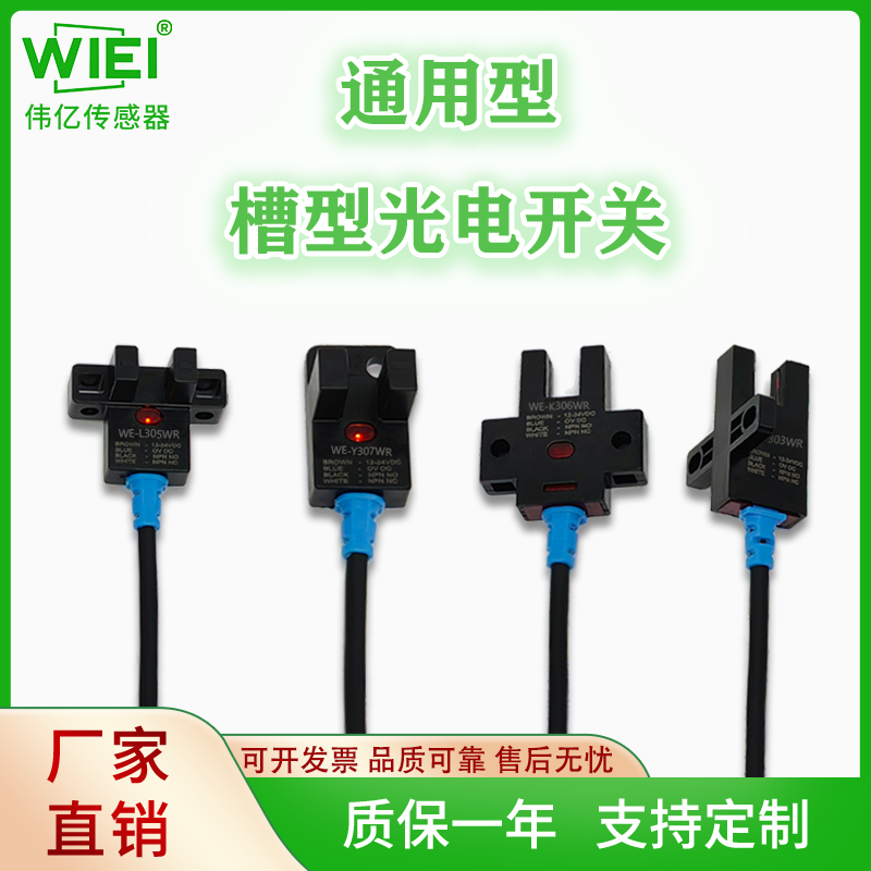 通用型槽型光电传感器