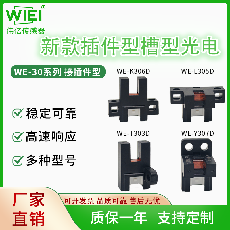 新款插件型槽型光电传感器