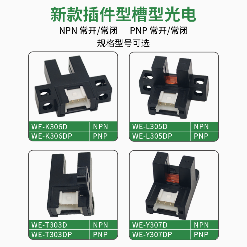 新款插件型槽型光电传感器