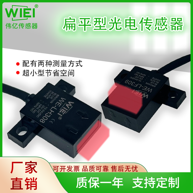 扁平型光电传感器