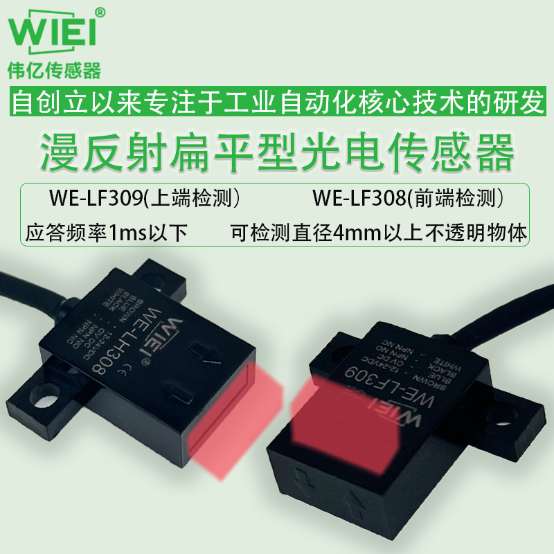 扁平型光电传感器