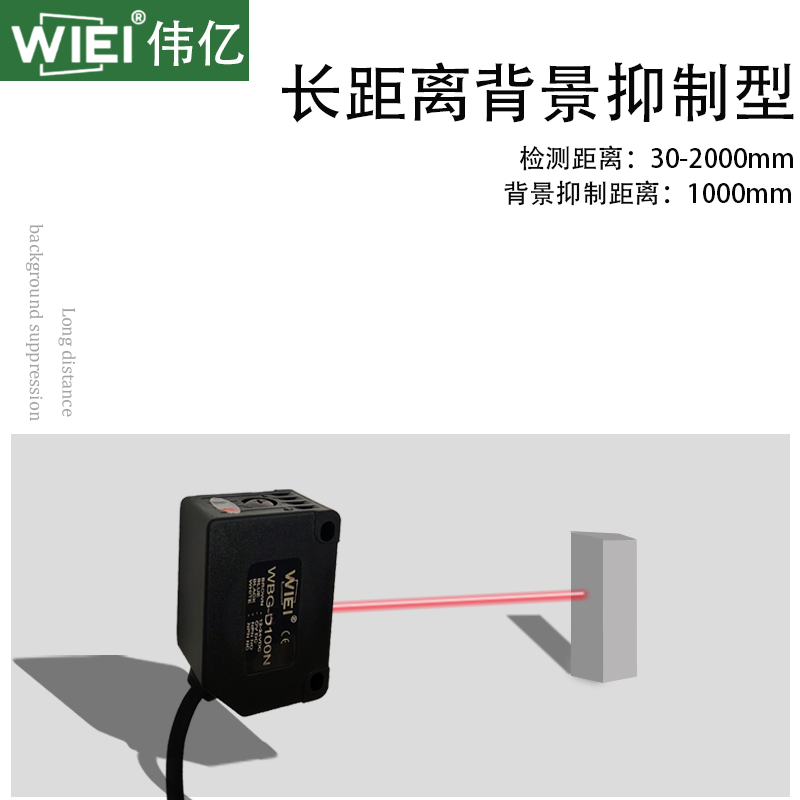 长距离背景抑制传感器