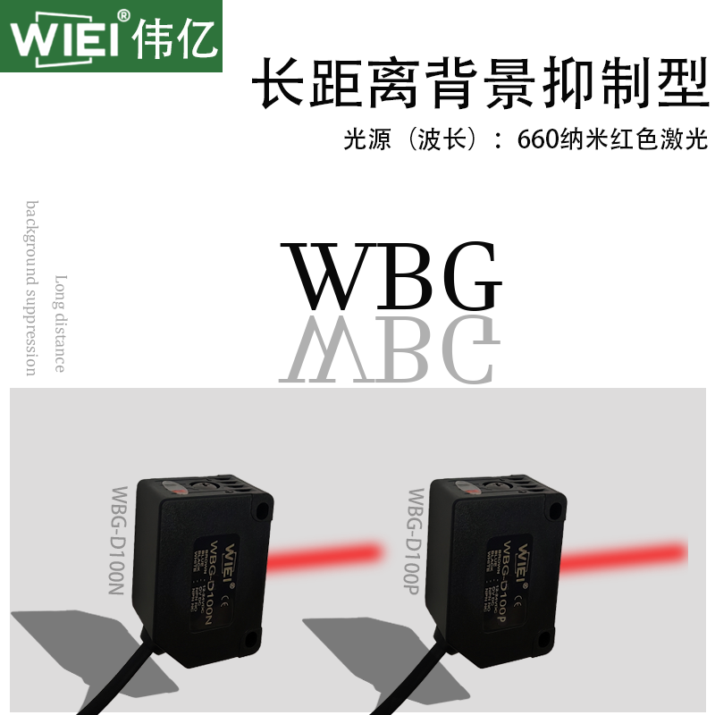 长距离背景抑制传感器