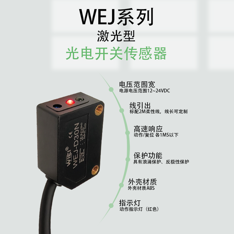 激光型光电传感器